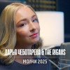 Дарья Чеботарева, The Rigans - Молчи (2025 remastered)