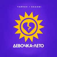 Тайпан, NAZAMI - Девочка-лето