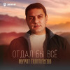 Мурат Тхагалегов - Отдал бы всё