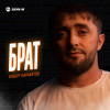 Роберт Каракетов - Брат