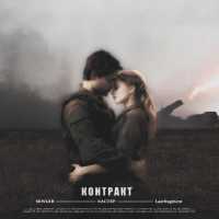 SKWLKR, Каспер, Lastfragment - Контракт