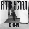 Khan - Я так устал