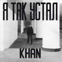 Khan - Я так устал