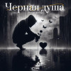 MirON42, Petrooff - Чёрная душа