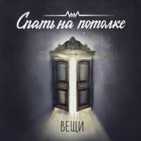 Спать на потолке - Дверь