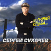 Сергей Сухачев - Душа летит