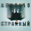 AERTIAO - Странный