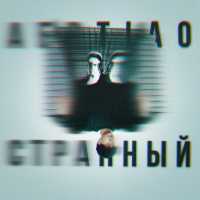 AERTIAO - Странный