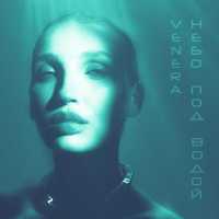 Venera - Небо под водой