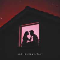 Аня Pokrov, TONI - С тобой
