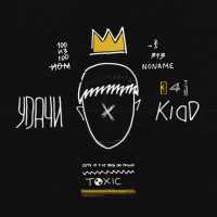 Kidd - Удачи