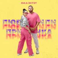Ida, ЭСТЭТ - Любовь или привычка