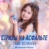 Саша Великова, Музыкальная дорожка - Стразы на асфальте