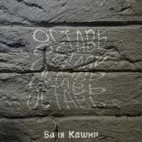 Ваня Кашин - Оставь