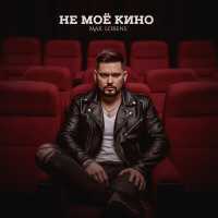 Max Lorens - Не моё кино