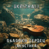 Skrizhali - Обломки сердец (акустика)