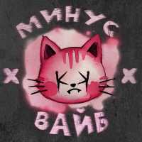 КРИМИ КРАЙ - мИНус вАйБ