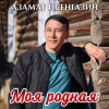 Азамат Исенгазин - Моя родная