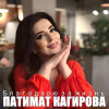 Патимат Кагирова - Благодарю за жизнь