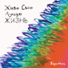 Жора Князь - Живи свою лучшую жизнь