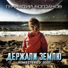 Геннадий Богданов - Держали Землю (Remastered 2025)