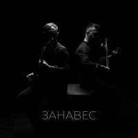 Роман Рудыка, Эль - Занавес