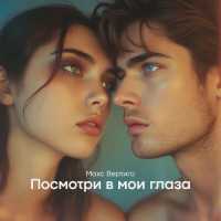 Макс Вертиго - Посмотри в мои глаза