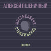 Алексей Пшеничный, Шостаковичи и Стравинские - Сон №7
