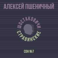 Алексей Пшеничный, Шостаковичи и Стравинские - Сон №7