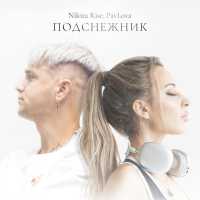 Nikita Rise, Pavlova - Подснежник