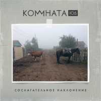 КОМНАТА105 - Гроза