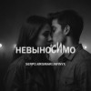 SERPO, KRISMARI, Infinyx - Невыносимо (Dance Mix)