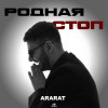 ARARAT - РОДНАЯ, СТОП