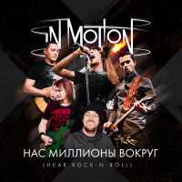 IN MOTION - Нас миллионы вокруг