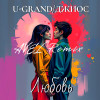 U-GRAND, Джиос - Любовь (Avél Remix)
