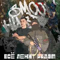 SMOOF HUSTLE - Всё лежит рядом