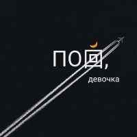 Ash.Wood, POKACHALOVA - Пой, девочка
