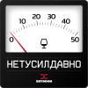 Хитобои - Нетусилдавно