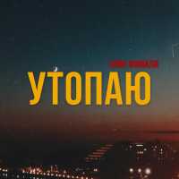 Чаян Фамали - Утопаю