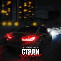 WELL NELIANT, Джиос, D1N - Стали чужими