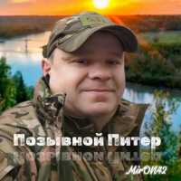 MirON42 - Позывной Питер