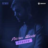Руслан Шанов - Подари (Remix)