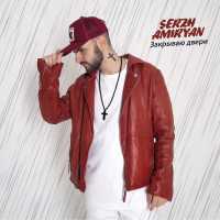SERZH AMIRYAN - Закрываю двери