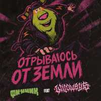 Финник - Отрываюсь от земли (feat. Wildways)