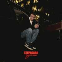 Stepagaaa - Удалю