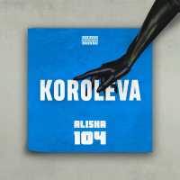 104, ALISHA - Koroleva (Remix)