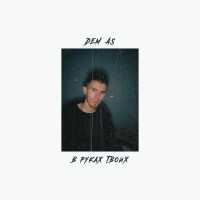 Dem.as - В руках твоих