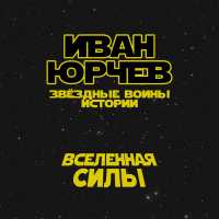 Иван Юрчев - Вселенная силы (Звёздные войны. Истории)