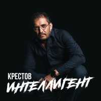 Крестов - Интеллигент