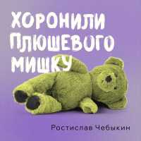 Ростислав Чебыкин - Хоронили плюшевого мишку (2025 Version)